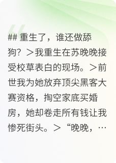 林深苏晚晚陈小雨主角抖音小说重生了，谁还做舔狗？绿茶滚在线阅读