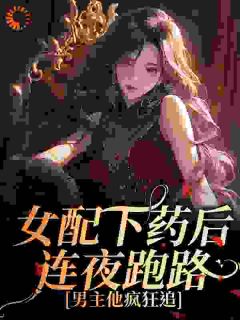 女配下药后连夜跑路，男主他疯狂追李舒莞霍唯舟小说完整在线阅读