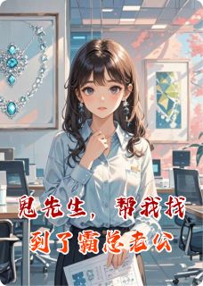 爆款小说鬼先生，帮我找到了霸总老公在线阅读-沈书妍傅庭渊免费阅读