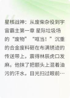 免费完结小说从废柴杂役到宇宙霸主林野林辰无弹窗免费阅读