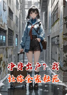 好看的净身出户？我让你全家社死小说-净身出户？我让你全家社死最新章节阅读