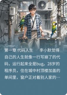 好文热推小说当社恐捡到一只会催婚的鹦鹉主角李小默富贵全文在线阅读-暗夜阅读网