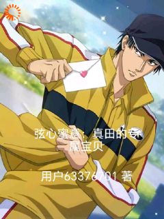 弦心蜜意：真田的专属宝贝未删减阅读
