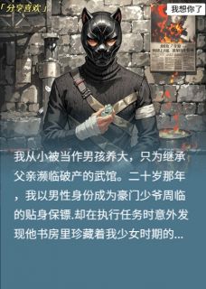 周临林夏全章节阅读-被少爷当场拆穿后他疯了全文分享阅读