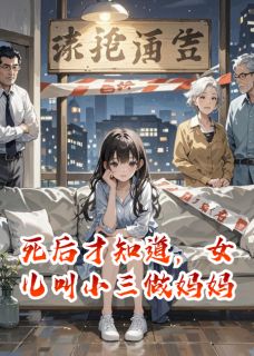 主角陆辰陆瑶秦颂小说爆款死后才知道,女儿叫小三做妈妈完整版小说-暗夜阅读网