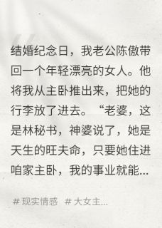(独家)秘书睡主卧，我让他公司破产陈傲林瑶小说