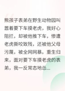 刘芬王强王迪全集小说_我不再阻止熊孩子表弟下车摸老虎完结版阅读