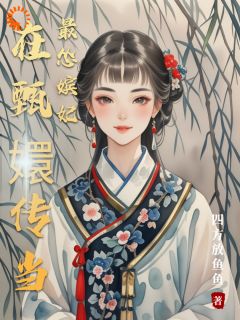 在甄嬛传当最怂嫔妃(夏冬春华妃)最新章节试读-暗夜阅读网