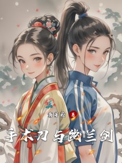 [抖音]小说江沐雪萧珩沈安手术刀与幽兰剑