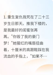 (精品)重生后，我把闺蜜送进了变态豪门小说