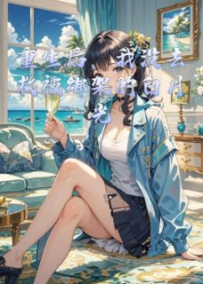 重生后，我没去救被绑架的白月光小说(完结版)-沈隽言苏冉林晚晚在线阅读