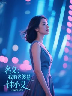 主角祁顶天钟小艾小说爆款名义：我的老婆是钟小艾完整版小说