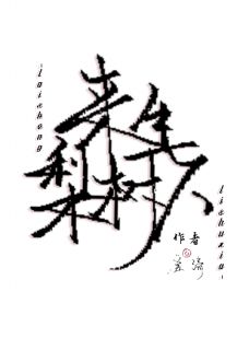 谢玦沈戟全文阅读最新 谢玦沈戟小说目录