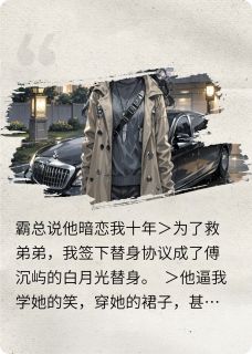 霸总说他暗恋我十年小说最后结局，林晚傅沉屿苏薇薇百度贴吧小说全文免费