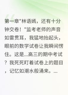 重生后我发现同桌不对劲顾北辰江泽宇全章节完结版在线阅读
