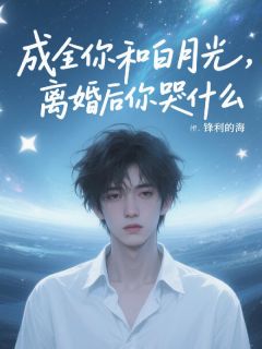 庄遇南李佳(原文完整)成全你和白月光，离婚后你哭什么无弹窗免费阅读