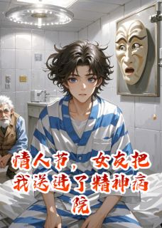 最新小说情人节，女友把我送进了精神病院主角苏晴赵凯全文在线阅读