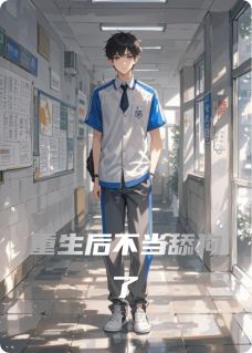 重生后不当舔狗了林默苏晚晴夏薇免费全章节目录阅读