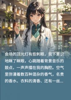 致命调香：退婚夜我焚他江山（沈西泽顾奕辰林薇薇）精彩小说目录阅读
