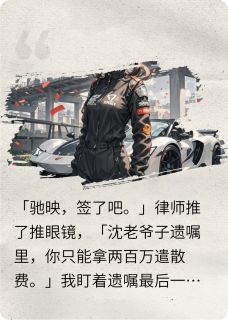 驰映沈晏屿林薇薇小说哪里可以看 小说退婚夜，我成了沈氏股东全文免费阅读