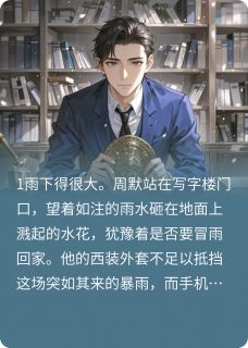 正版小说神秘古董店与命运之镜周默苏雨晴在线免费阅读
