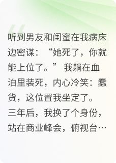 假死后，被前夫跪着喊祖宗小说在线阅读，主角陆景川林婉儿苏清欢精彩段落最新篇-暗夜阅读网