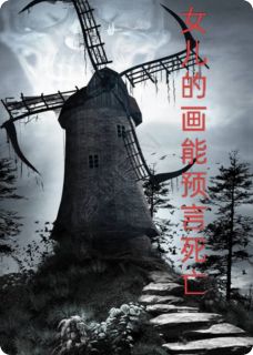 女儿的画能预言死亡by东都小二儿免费阅读小说大结局