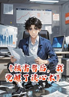 (抖音)被雷劈后，我觉醒了读心术 主角林泽周凯