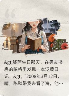 钱萍日记小说(连载文)-钱萍陈默无广告阅读-暗夜阅读网