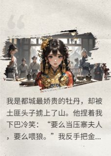抢个富贵花当压寨夫人知乎小说最新章节阅读-暗夜阅读网