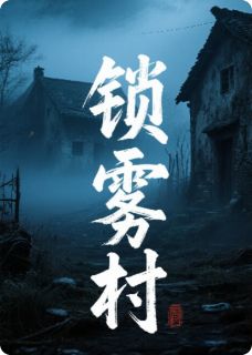锁雾村(在火神庙搬砖)最佳创作小说全文在线阅读