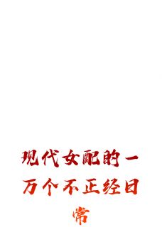 作者爱吃肉皮白菜的卢崧写的现代女配的一万个不正经日常小说大结局全章节阅读-暗夜阅读网