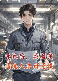 爆款热文林薇薇赵坤在线阅读-冻死后，我囤货请仇人末日还债全章节列表