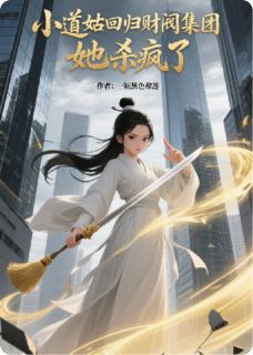 快手小道姑回归财阀集团，她杀疯了小说全本章节大结局