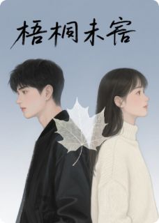 爆款小说由作者喜欢高芦荟的白少宇所创作的梧桐未寄在线阅读