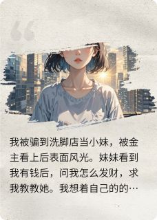 重生后，自甘堕落的表妹我不救了免费阅读全文，主角杜佳文王星星小说完整版最新章节