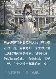 逼我冲喜后，我给男友全家买了坟精彩小说-逼我冲喜后，我给男友全家买了坟目录阅读
