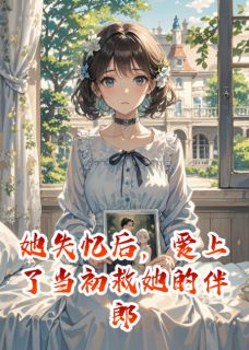 完整版她失忆后，爱上了当初救她的伴郎陈烬苏晴小说免费在线阅读-暗夜阅读网