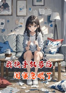 精彩小说我换手机号后，闺蜜急眼了林悦张明王磊全章节在线阅读-暗夜阅读网