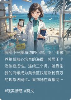 邻居偷我海鲜做刺身依法监禁小说最后结局，王小渔沈博士百度贴吧小说全文免费
