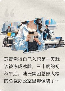 知乎小说我能听见霸总内心OS，简直笑疯了主角是苏青陆庭州全文阅读