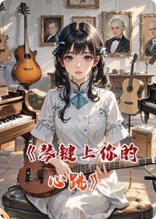琴键上你的心跳季瑶程墨大结局小说全章节阅读
