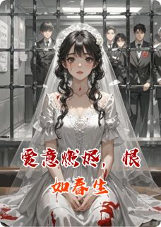 爱意燃烬，恨如春生by南有江城(霍祈安苏云青)未删节免费阅读