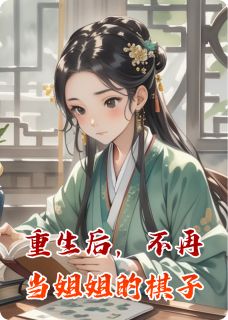 熬夜也要看完的重生后，不再当姐姐的棋子小说推荐