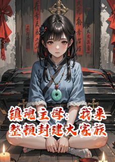 镇魂主母：我来整顿封建大家族免费阅读全文，主角林悔晚沈义君沈义卿小说