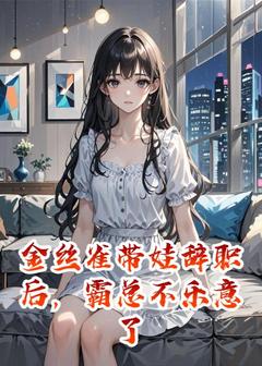 金丝雀带娃辞职后，霸总不乐意了林晚晚顾夜琛免费阅读-金丝雀带娃辞职后，霸总不乐意了爱吃文的小葡萄小说-暗夜阅读网