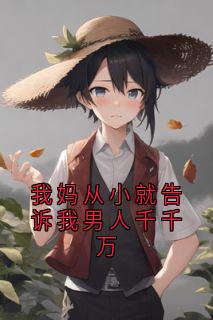 抖音完结我妈从小就告诉我男人千千万孟挽意陆司寒(全文在线阅读)-暗夜阅读网