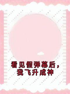 私藏读物看见假弹幕后，我飞升成神云昭月沈烬完结版免费阅读