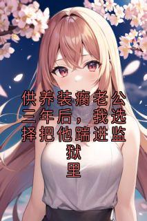 供养装瘸老公三年后，我选择把他踹进监狱里免费阅读全文，主角苏芮顾烨小说完整版