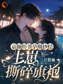 抖音小说京圈烬爷孕期抄经，生崽撕碎旗袍主角姜书乔封烬全文小说免费阅读